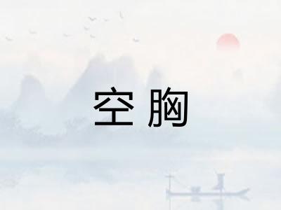 空胸