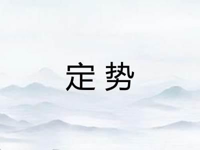 定势