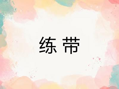 练带 练带