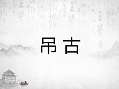 吊古 吊古