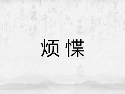 烦惵