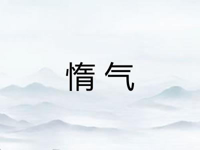 惰气