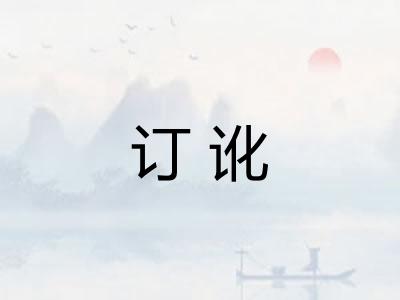 订讹 订讹