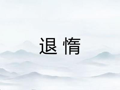 退惰