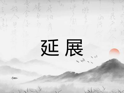 延展