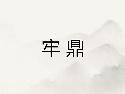 牢鼎 牢鼎