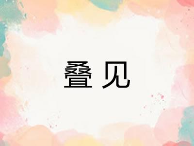 叠见