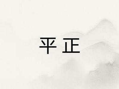 平正