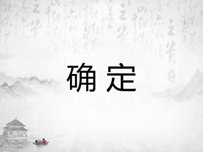 确定 确定