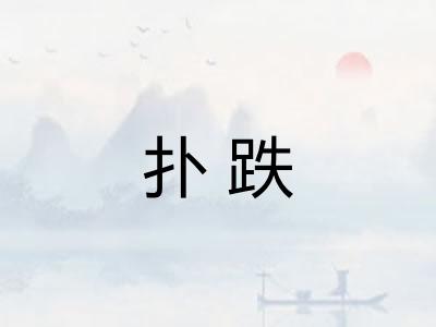 扑跌