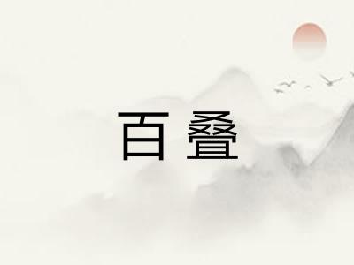 百叠 百叠