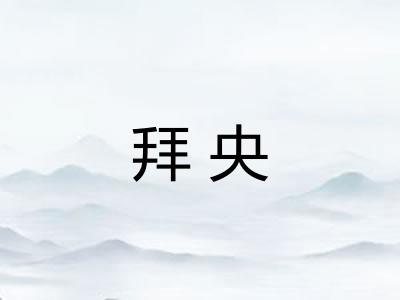 拜央 拜央