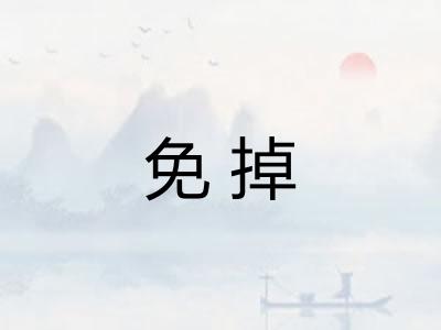免掉 免掉