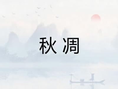 秋凋 秋凋