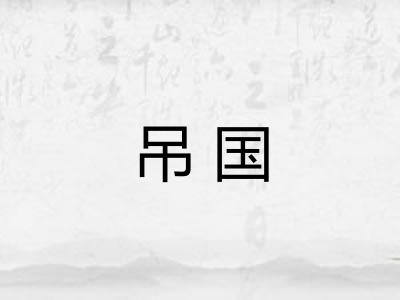 吊国