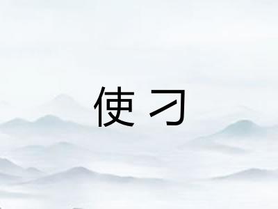 使刁