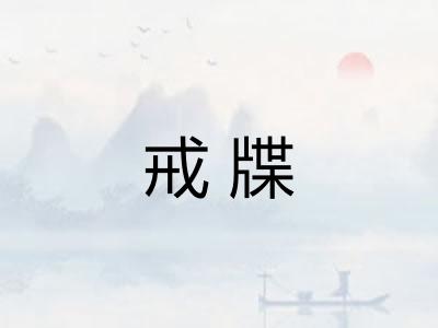 戒牒