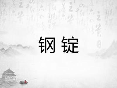 钢锭 钢锭