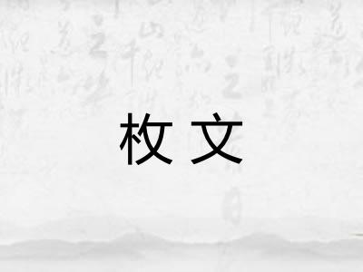 枚文 枚文