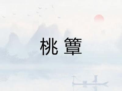 桃簟