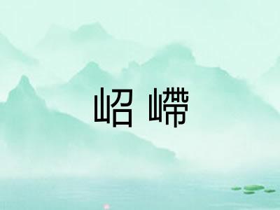 岹嵽