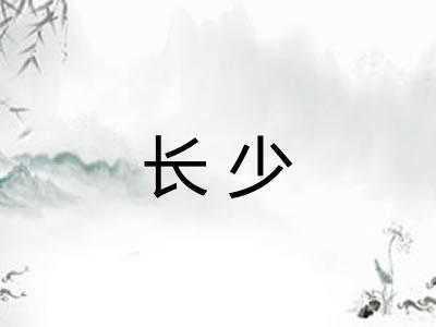 长少