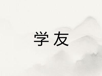 学友