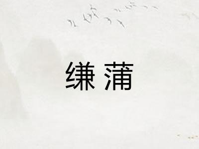 缣蒲