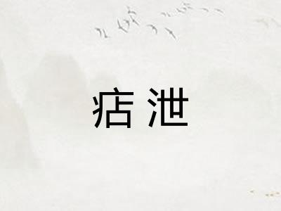 痁泄