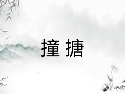 撞搪