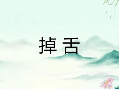掉舌 掉舌