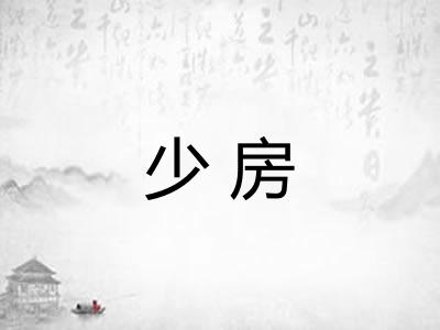 少房