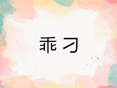 乖刁 乖刁
