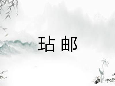 玷邮 玷邮