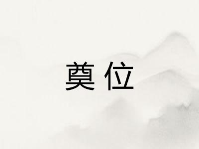 奠位
