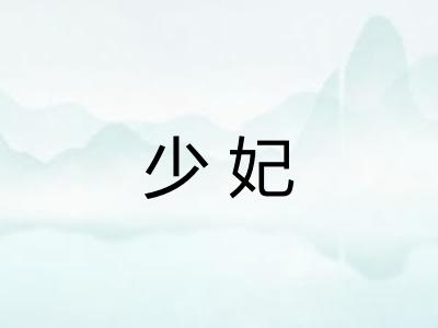 少妃 少妃
