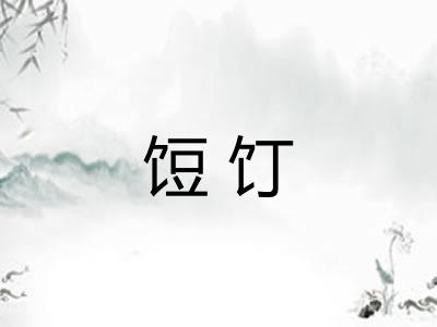饾饤 饾饤