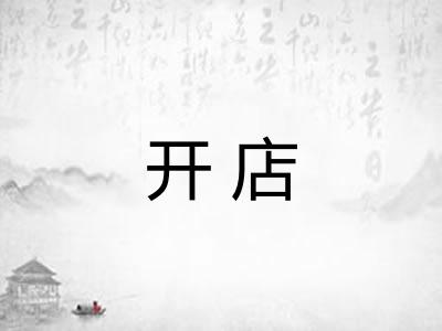 开店