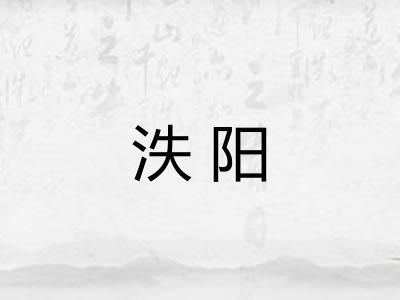泆阳