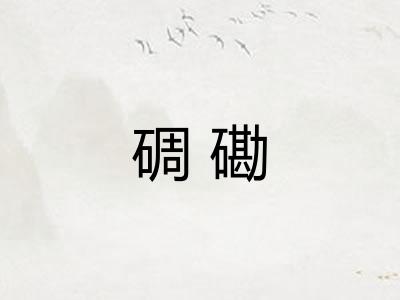 碉磡 碉磡