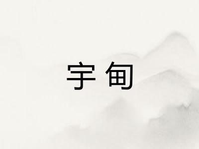宇甸