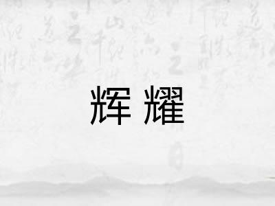 辉耀