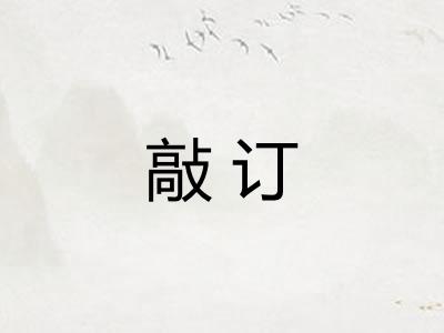 敲订 敲订