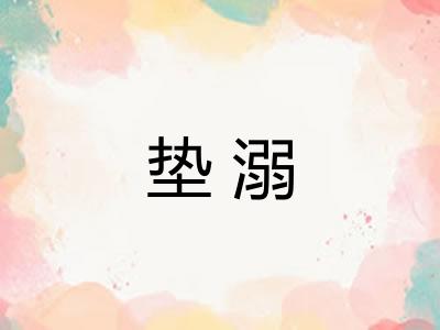 垫溺