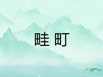 畦町