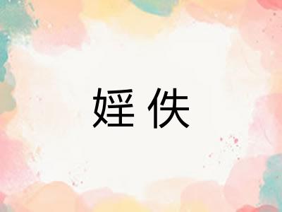 婬佚 婬佚