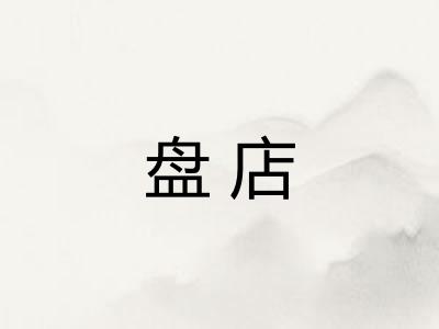 盘店