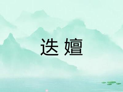 迭嬗 迭嬗