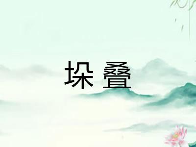 垛叠
