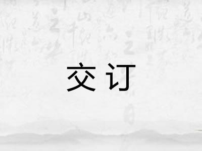 交订 交订